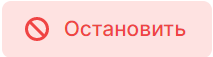 Кнопка остановить кампанию